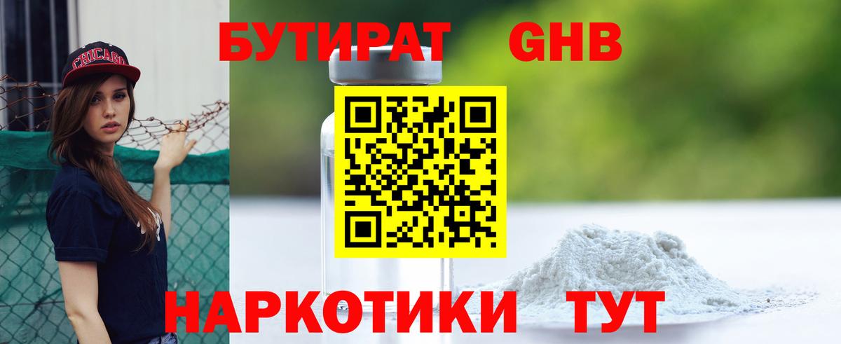 БУТИРАТ жидкий экстази Рославль
