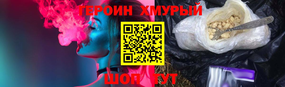 ГЕРОИН герыч Рославль